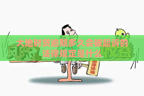 大地时贷逾期多久会被起诉的法律规定是什么