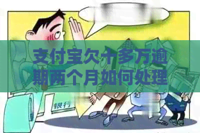 信用卡欠十多万逾期两个月如何处理