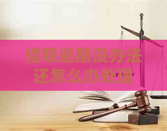 信用卡逾期没办法还怎么办处理