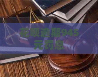 白条逾期945元罚息
