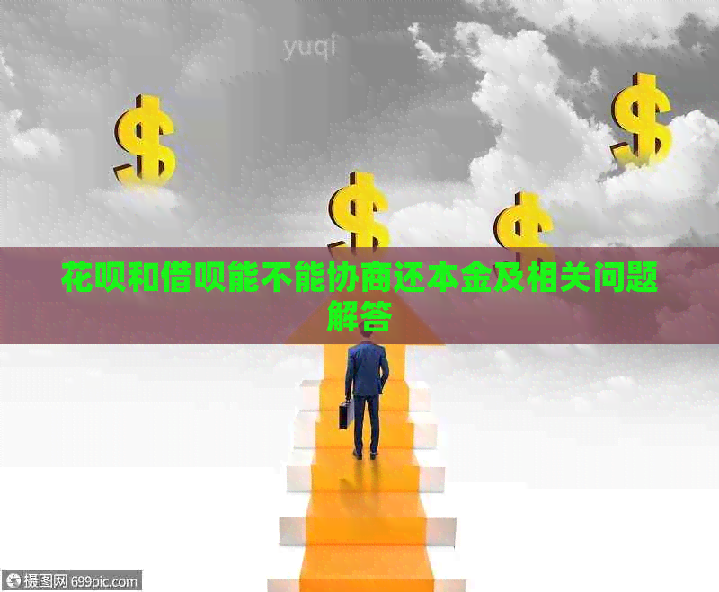 白条和信用卡能不能协商还本金及相关问题解答