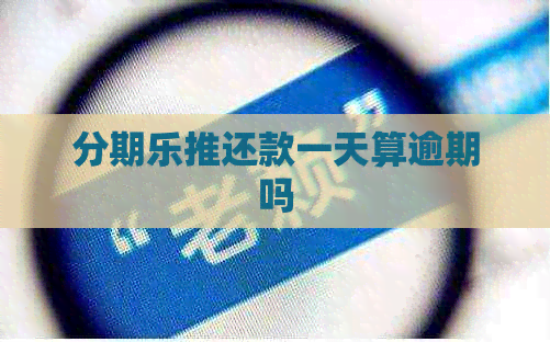 推还款一天算逾期吗