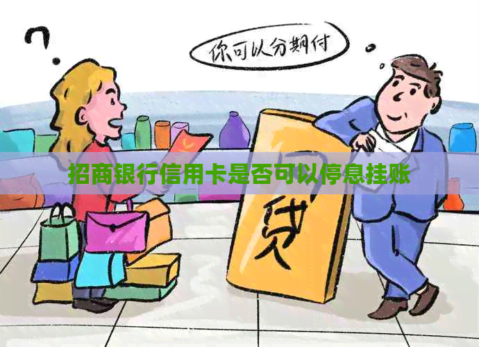 招商银行信用卡是否可以停息挂账
