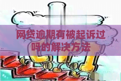 网贷逾期有被起诉过吗的解决方法