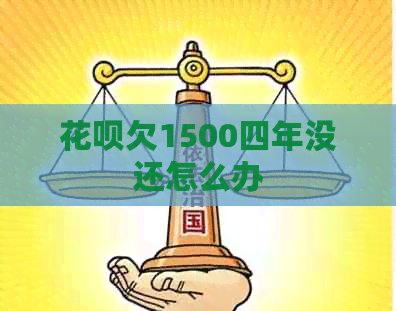 白条欠1500四年没还怎么办