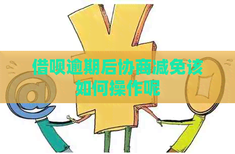 信用卡逾期后协商减免该如何操作呢