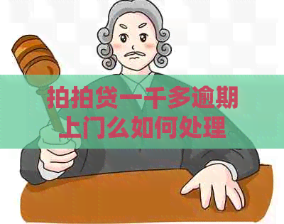 一千多逾期上门么如何处理
