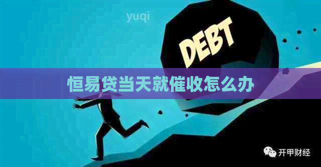 恒易贷当天就怎么办