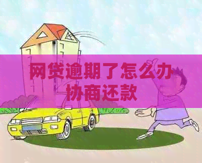 网贷逾期了怎么办协商还款