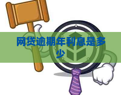 网贷逾期年利息是多少