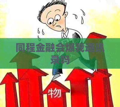 同程金融会爆我通讯录吗