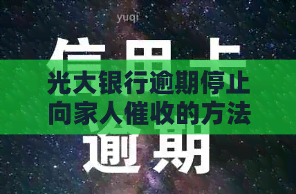 光大银行逾期停止向家人的方法有哪些