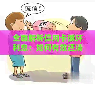 全面解析信用卡循环利息：如何有效还清债务并避免高额利息负担