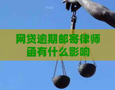 网贷逾期邮寄律师函有什么影响