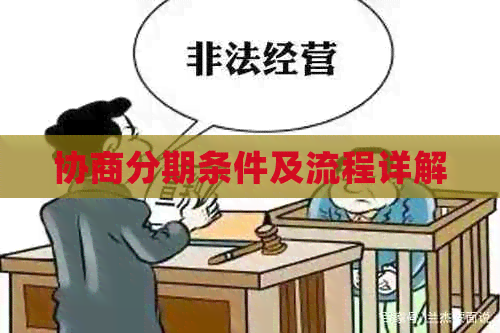 协商分期条件及流程详解