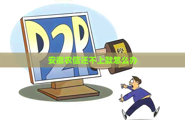 安徽农信还不上款怎么办