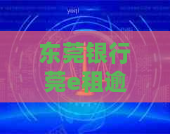 东莞银行莞e租逾期欠费会影响吗