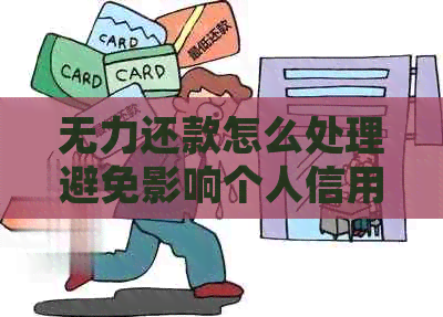 无力还款怎么处理避免影响个人信用