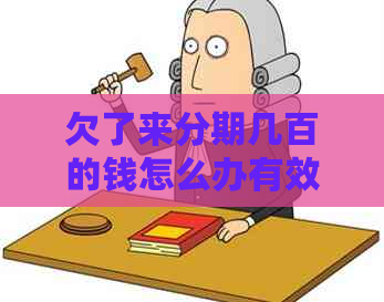 欠了来分期几百的钱怎么办有效解决方法