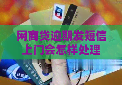 白条贷逾期发短信上门会怎样处理