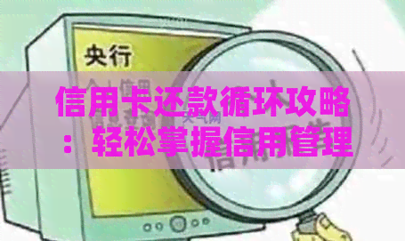 信用卡还款循环攻略：轻松掌握信用管理技巧
