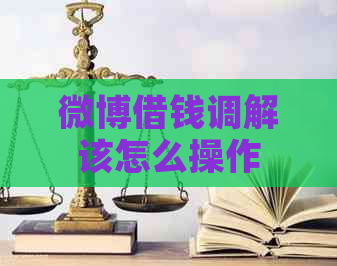 微博借钱调解该怎么操作