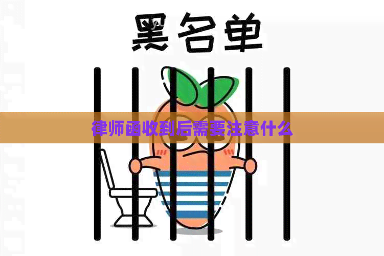 律师函收到后需要注意什么