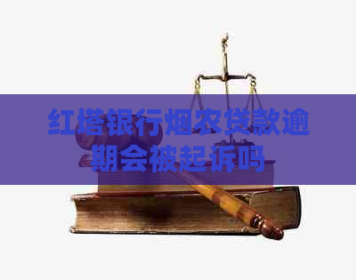 红塔银行烟农贷款逾期会被起诉吗