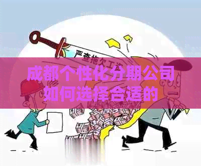 成都个性化分期公司如何选择合适的