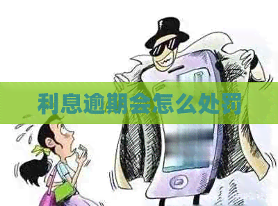 利息逾期会怎么处罚