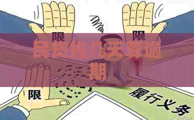 民贷推几天算逾期