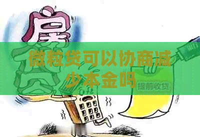 微粒贷可以协商减少本金吗