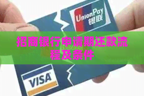 招商银行申请期还款流程及条件