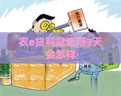 农e贷利息逾期3天会怎样