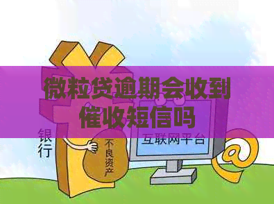 微粒贷逾期会收到短信吗