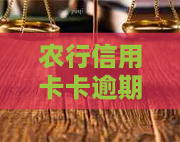 农行信用卡卡逾期上门