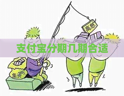 信用卡分期几期合适