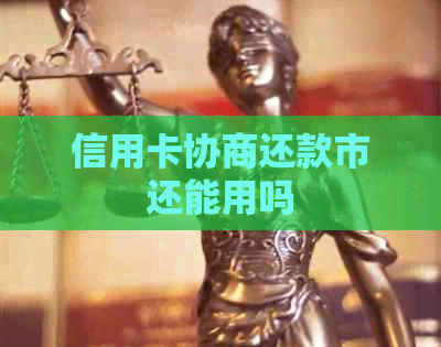 信用卡协商还款市还能用吗
