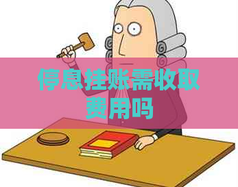 停息挂账需收取费用吗