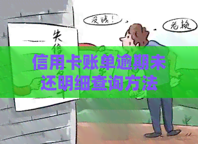 信用卡账单逾期未还明细查询方法