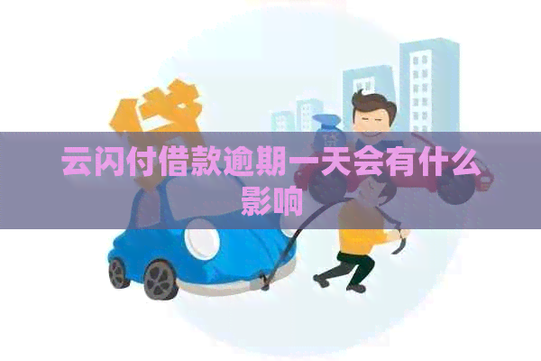 云闪付借款逾期一天会有什么影响