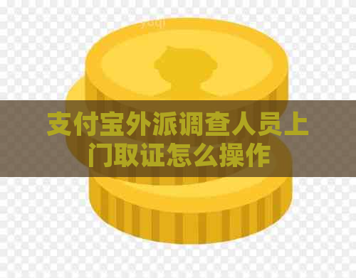 信用卡外派调查人员上门取证怎么操作