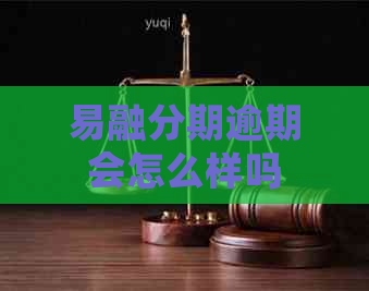 易融分期逾期会怎么样吗