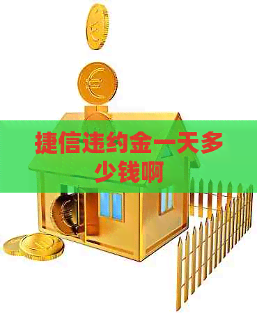 捷信违约金一天多少钱啊
