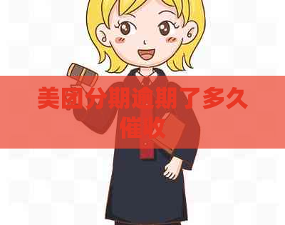 美团分期逾期了多久