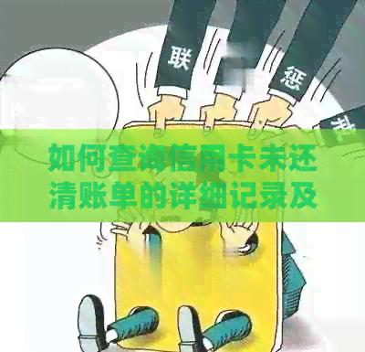 如何查询信用卡未还清账单的详细记录及解决方案