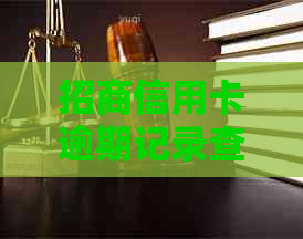 招商信用卡逾期记录查询方法详解