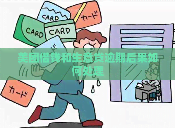 美团借钱和生意贷逾期后果如何处理