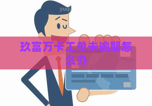 玖富万卡工单未逾期怎么办