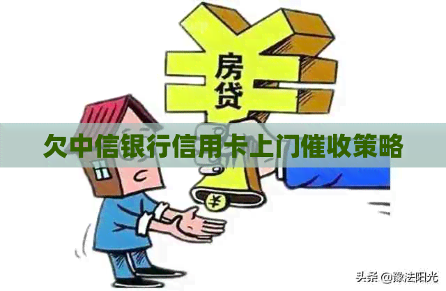 欠中信银行信用卡上门策略